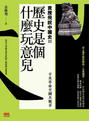 歷史是個什麼玩意兒: 袁騰飛說中國史 III: 辛亥革命至國共戰爭