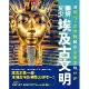 圖解兒少埃及古文明：用藝術、古文物解密法老王的世界[79折] TAAZE讀冊生活