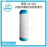 在飛比找蝦皮購物優惠-聊聊享優惠《賀眾》UF-502 / UF502 10微米顆粒