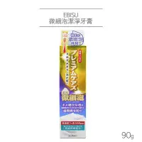 在飛比找Yahoo!奇摩拍賣優惠-日本 EBISU 微細泡潔淨牙膏 90g【V701201】小