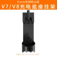 在飛比找露天拍賣優惠-【立減20】戴森吸塵器充電掛座 V7pro V8mattre