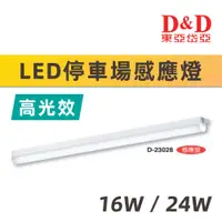 在飛比找蝦皮購物優惠-聊聊詢問【奇亮科技】東亞岱亞 LED 停車場感應燈 4尺 1