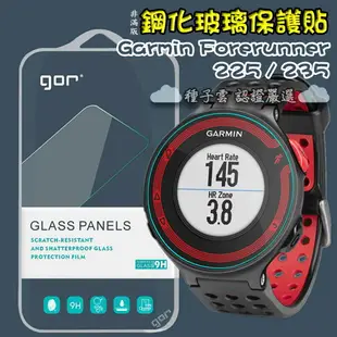 GOR 9H Garmin Forerunner 225/235 手錶玻璃 鋼化 保護貼 膜 佳明 運動手錶 滿299免運