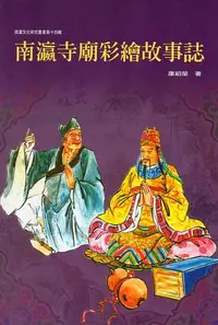 在飛比找誠品線上優惠-南瀛寺廟彩繪故事誌