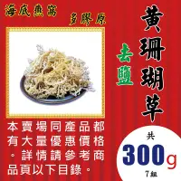 在飛比找Yahoo!奇摩拍賣優惠-【黃珊瑚草►300gX7】✔去鹽▪幫助消化▪膠原蛋白║枸杞子