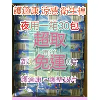 在飛比找蝦皮購物優惠-😁整箱下單區護適康～夜用😁一次一箱喔～ 護適康涼感、草本、衛