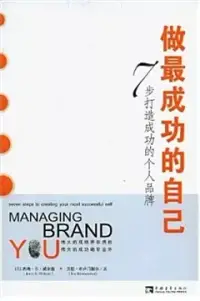 在飛比找博客來優惠-做最成功的自己︰7步打造成功的個人品牌(ZQW)