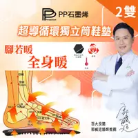 在飛比找PChome24h購物優惠-【PP 波瑟楓妮】石墨烯獨立筒鞋墊2雙