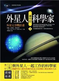 在飛比找三民網路書店優惠-外星人選中的科學家03：外星太空戰計畫