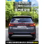 現代 HYUNDAI CUSTIN 貫穿尾燈 流光尾門燈 氛圍燈 防追尾燈 CUSTIN改裝