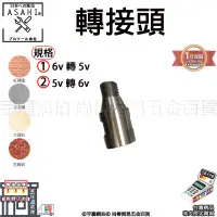 在飛比找蝦皮購物優惠-㊣宇慶S舖㊣刷卡分期｜DNY轉接頭｜5V 6V 全系列1~8