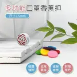 【阿莎&布魯】口罩磁性香氛扣_內附精油芯片X8_2入(不含精油)