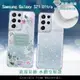 【施華洛世奇水晶】三星 Galaxy S21 Ultra 5G 浪漫彩繪 水鑽空壓氣墊手機殼 (3.1折)