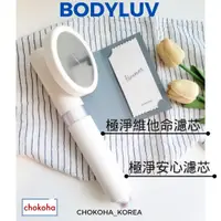 在飛比找蝦皮購物優惠-[BODYLUV] (第 4 代)  極淨安心蓮蓬頭,極淨安