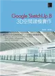 Google SketchUp 8：3D空間建模實作 (電子書)