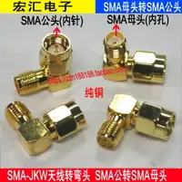 在飛比找樂天市場購物網優惠-SMA-JKW 天線轉彎頭 SMA轉接頭 90度L頭 內針天