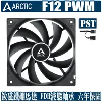 在飛比找蝦皮商城優惠-ARCTIC F12 PWM PST 12公分 風扇 散熱 