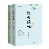 在飛比找蝦皮購物優惠-書梁實秋作品集:雅舍小品+雅舍談吃(套裝2冊) 2023新版