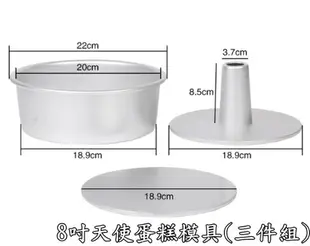 活底蛋糕模 戚風蛋糕模 6吋 8吋 天使蛋糕模 厚款 圓形 煙囪模 陽極 活底模 乳酪 蛋糕模具 中空煙囪模 烘焙 模具