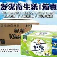 在飛比找樂天市場購物網優惠-柚柚的店【舒潔抽取式衛生紙6串1箱賣04056-163】10