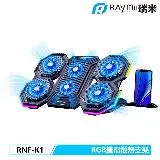 在飛比找遠傳friDay購物精選優惠-【Raymii 瑞米】RNF-K1 RGB可變速六風扇筆電散