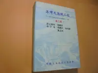 在飛比找露天拍賣優惠-老殘二手8 港灣及海域工程 第二版 湯麟武....等 土木水