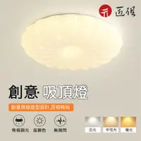 在飛比找PChome24h購物優惠-貝殼吸頂燈 24W圓形40cm 三色調光 LED燈 臥室燈