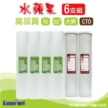 水蘋果 高品質20英吋大胖5微米PP濾心+CTO濾心(6支組)-水蘋果專業淨水/快速到貨購物中心