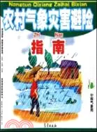 在飛比找三民網路書店優惠-農村氣象災害避險指南（簡體書）