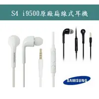 在飛比找蝦皮購物優惠-Samsung S4 Note4 原廠耳機【扁線式】Note