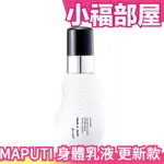 日本製 原裝 MAPUTI 無添加柔嫩身體乳液100ML 全身都可使用【小福部屋】