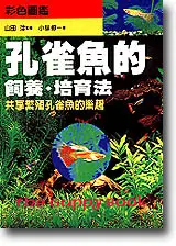 在飛比找TAAZE讀冊生活優惠-孔雀魚的飼養‧培育法 (二手書)