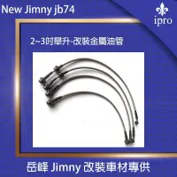 在飛比找蝦皮商城優惠-【吉米秝改裝】NEW jimny JB74 2~3吋舉升-加