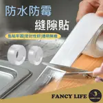 FANCY LIFE 防水防霉縫隙貼 廚房防水貼 防霉膠帶 防水膠帶 隙縫貼