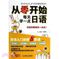 在飛比找三民網路書店優惠-從零開始每天學一點日語（簡體書）