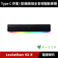 在飛比找蝦皮購物優惠-[加碼送５好禮] Razer Leviathan V2 X 