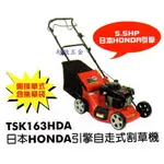 特價中*超級五金*  SHIN KOMI TSK163HDA 日本HONDA引擎自走式割草機