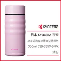 在飛比找蝦皮購物優惠-日本 KYOCERA 京瓷 旋蓋式 陶瓷塗層真空 不繡鋼保溫