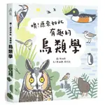 《度度鳥》噢！原來如此 有趣的鳥類學│麥浩斯(城邦)│陳湘靜、林大利│全新│定價：480元