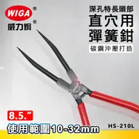 在飛比找樂天市場購物網優惠-WIGA 威力鋼 HS-210L 8.5吋 特長-直爪穴用 