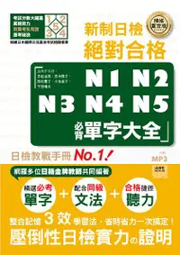 在飛比找誠品線上優惠-新制日檢! 絕對合格N1, N2, N3, N4, N5必背