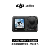 在飛比找蝦皮商城優惠-【DJI】OSMO ACTION 4 運動相機 聯強公司貨