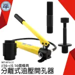 圓形液壓鉗 鋼板電工 便攜式打洞器 沖孔機 MIT-HP16-51 鐵皮開孔器 電櫃銅排開圓孔