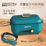 【SONGEN 松井】芳饗宴多功能蒸煮料理鍋/電火鍋/電蒸鍋/電炒鍋/電燉鍋(SG-175HSG)