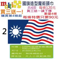 在飛比找Yahoo!奇摩拍賣優惠-買三送一☆MultiX☆《中華民國 國旗 魔術頭巾》台灣 國