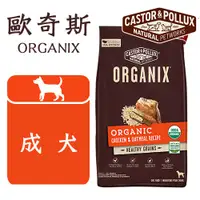 在飛比找蝦皮購物優惠-w野獸屋w 歐奇斯 ORGANIX 95%有機犬飼料 成犬配