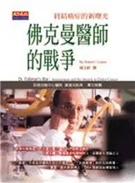 在飛比找TAAZE讀冊生活優惠-佛克曼醫師的戰爭 (二手書)