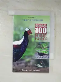 在飛比找樂天市場購物網優惠-【書寶二手書T3／動植物_HOM】臺灣常見100 種鳥類