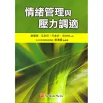 情緒管理及壓力調適 心理出版社