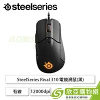 在飛比找欣亞購物優惠-[欣亞] SteelSeries SENSEI 310 電競